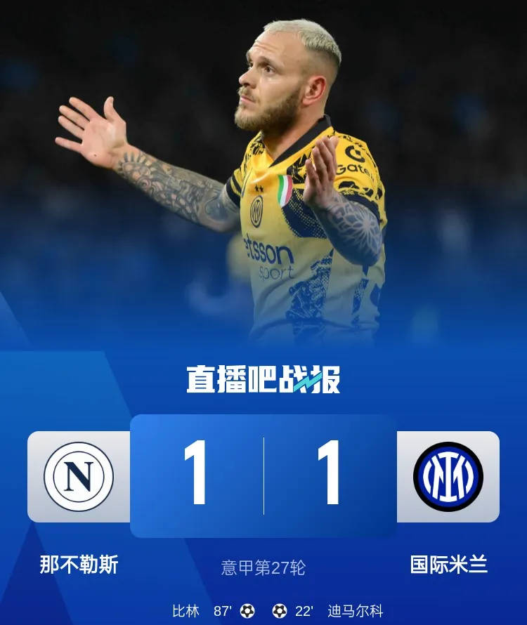 那不勒斯不敌国际米兰，遗憾告负追平